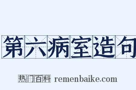 第六病室造句是什么意思的图片